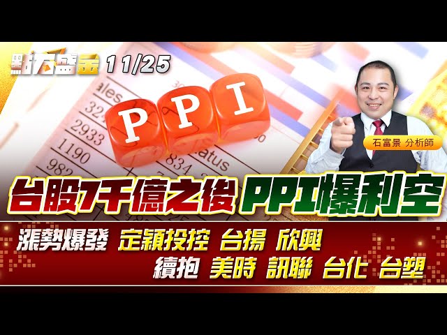 台股7千億之後~PPI爆利空漲勢爆發 定穎投控 #台揚 #欣興 續抱 #美時 #訊聯 #台化 #台塑 《點石盛金》石富景