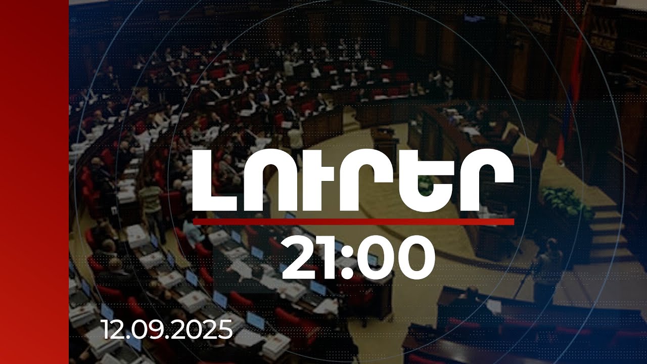 Լուրեր 21:00 | ՀՀ-ում պատերազմի շահառուն խորհրդարանական ընդդիմությունն է. քննարկում ԱԺ-ում