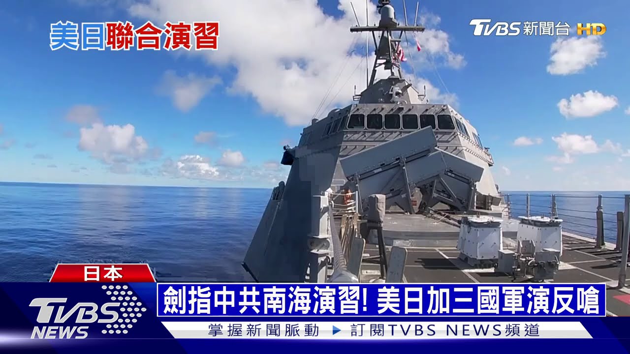 劍指中共南海演習! 美日加三國軍演反嗆