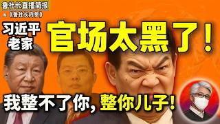 鲁社长：“整不了你，我就整你儿子！”揭秘赵乐际马仔魏民洲｜习近平家乡官场内耗战｜前副总理赴美娶嫩妻｜惊动国安！西安书记方红卫涉间谍案｜王永康｜赵正永｜令计划｜彭丽媛｜王浩｜孙清云｜刘国中｜栗战书