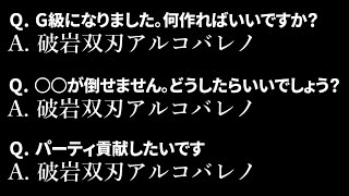 MH3Gで最強の双剣を教えてください
