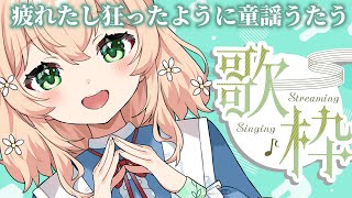 【歌枠】童謡を無限に歌ってIQ下げる【#新人Vtuber】