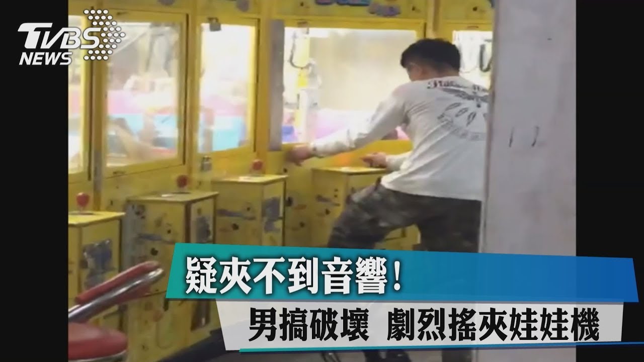 疑夾不到音響！男搞破壞　劇烈搖夾娃娃機