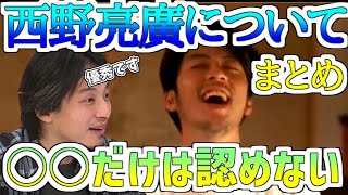 【ひろゆき/西野亮廣】キングコング西野さんについて!まとめ!○○だけは絶対に認めないひろゆき【切り抜き】