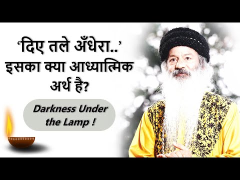 दिए तले अँधेरा..' इसका क्या आध्यात्मिक अर्थ है? Darkness Under the Lamp !