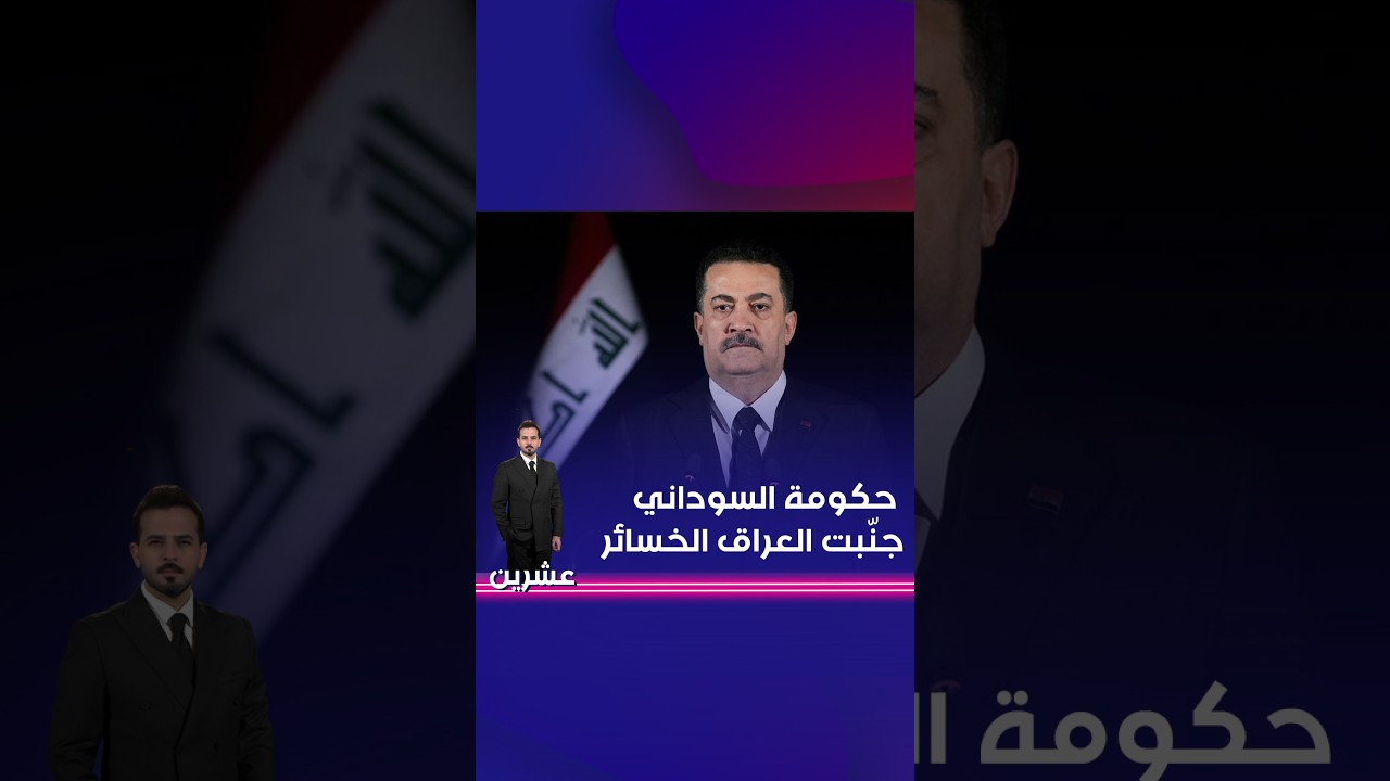 فيديو | حكومة السوداني جنّبت العراق الخسائر#shorts