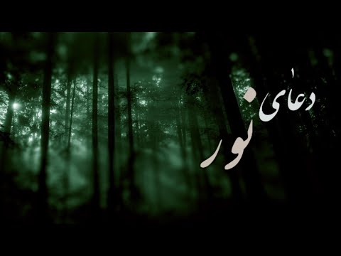 دعای نور با صدای زیبای علی فانی