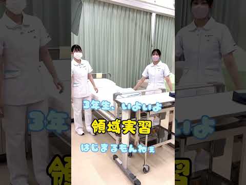 看護学部３年生、領域実習直前の自主練に突撃！ #Shorts