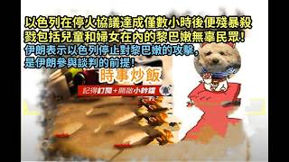 時事炒飯- 以色列在停火協議達成僅數小時後便殘暴殺戮包括兒童和婦女在內的黎巴嫩無辜民眾！伊朗表示