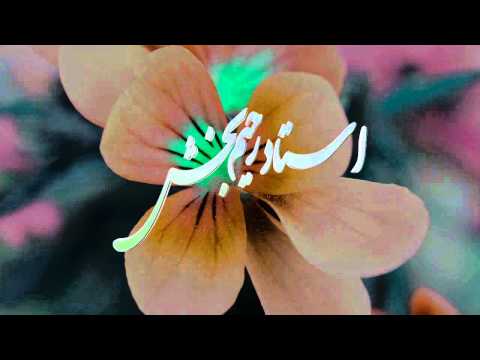 Ustad Rahim bakhsh ba ishq to kardam