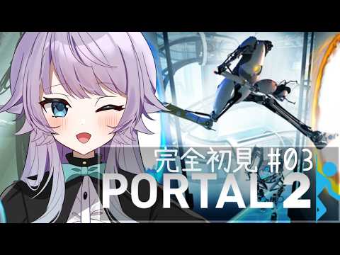 【Portal2 #03】さぁさぁ天才が通りますよって