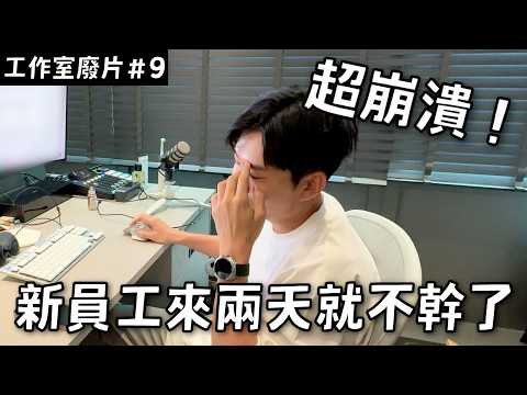 從500封履歷裡挑員工！結果新人來兩天就不幹了？《工作室日常廢片ep9》【Joeman】