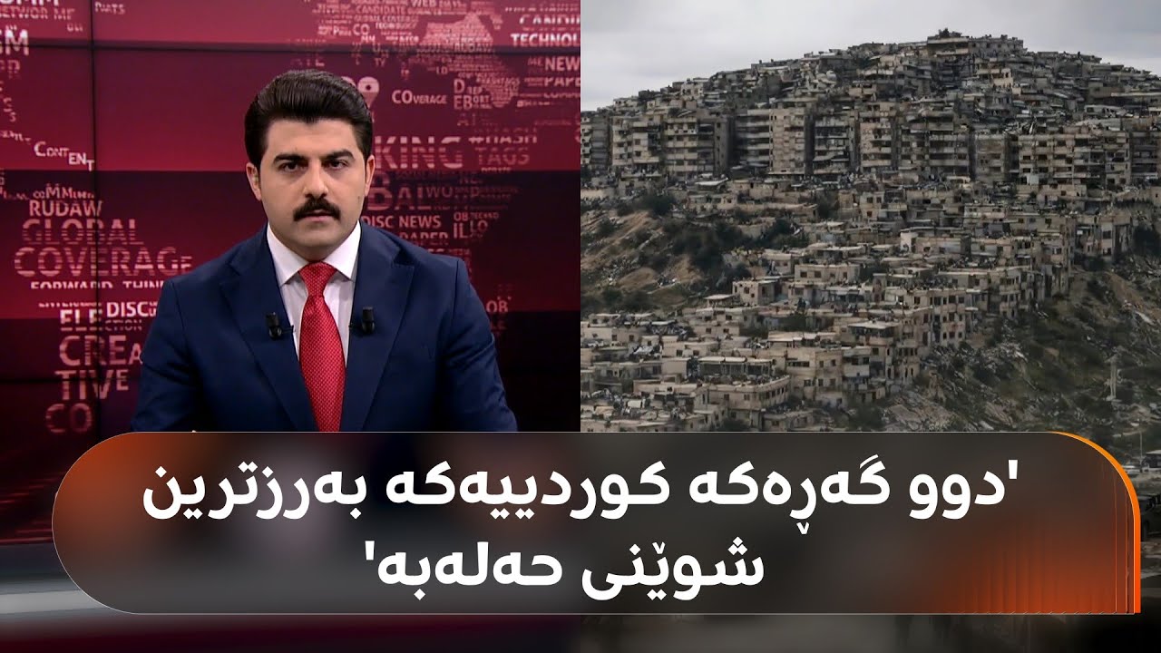 ڤیدیۆ | لە گەڕەکە کوردییەکانی حەلەب چی روودەدات؛ بە ئاسانی و وردی بیزانە