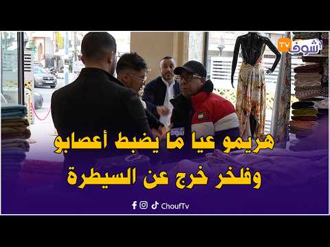 الفنان الشعبي هريمو عيا ما يضبط أعصابو وفلخر خرج عن السيطرة وقلبها مضاربة وتفدع فأقوى كاميرا خفية