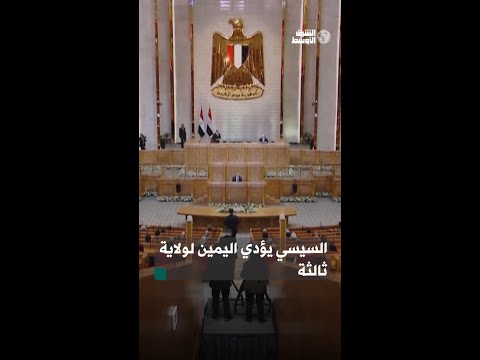 السيسي يؤدي اليمين الدستورية رئيسا لمصر لولاية ثالثة من العاصمة الإدارية الجديدة
