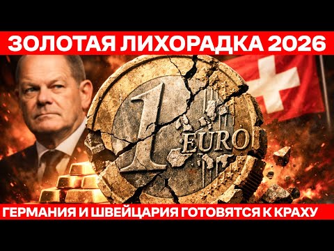 КРАХ ЕВРО 2026: Почему Германия и Швейцария СКУПАЮТ ЗОЛОТО