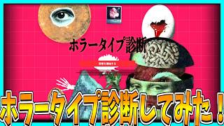 【ホラータイプ診断】とあるサイトでホラー嗜好を診断してみた！