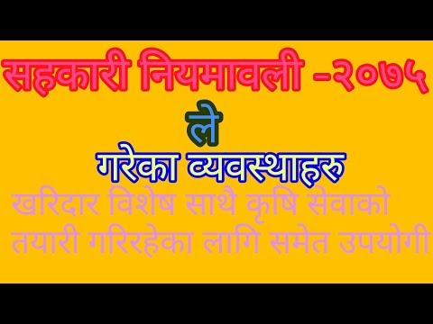 download lagu mp3 mp4 Sahakari Niyamawali 2074, download lagu Sahakari Niyamawali 2074 gratis, unduh video klip Sahakari Niyamawali 2074