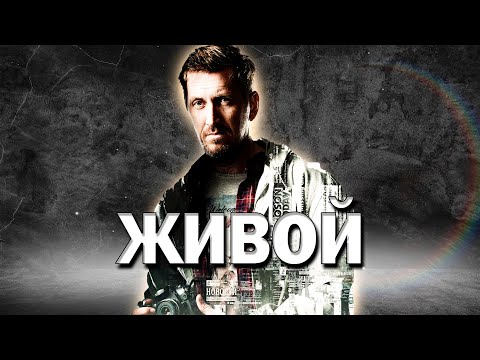💎ПРЕМЬЕРА МОЩНОГО ОСТРОСЮЖЕТНОГО ДЕТЕКТИВА! - Живой, 1-4 серия