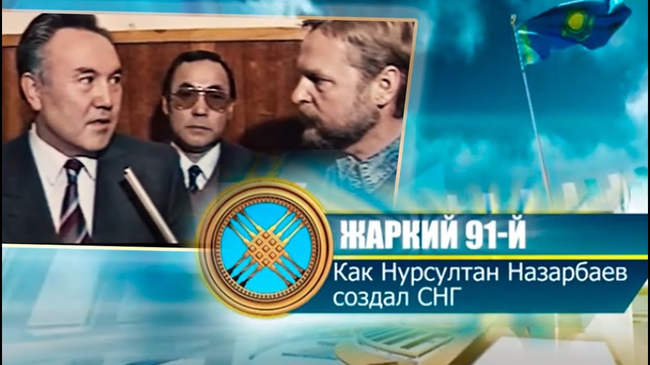 «Жаркий 91»: как Нурсултан Назарбаев создал СНГ