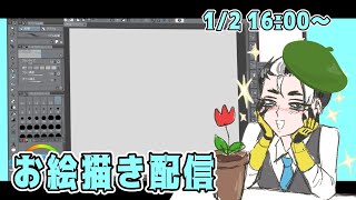 【お絵描き作業配信】新年描き初め