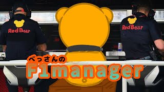 【F1 manager2022】F1の監督になりました。