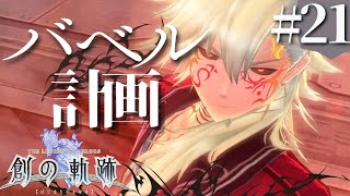【創の軌跡】初見実況#21　あの博士だけは絶対許さねえ