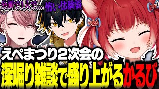 えぺまつり2次会の深堀り雑談で盛り上がる赤見かるび【赤見かるび切り抜き えぺまつり 水無瀬 夜十神封魔 APEX】