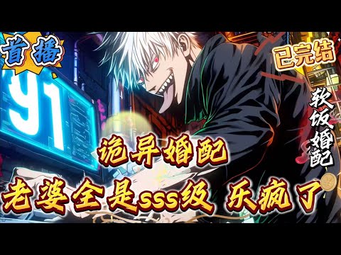 已完结《诡异婚配：老婆全是SSS级，国家乐疯了》耗时两年半。林渊终于将一款恋爱养成游戏通关，并成功攻略九个SSS级诡异主宰!然而，就在这时!游戏具现现实，诡异婚配游戏降临全球!被选中的玩家