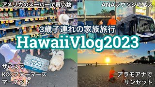 【3歳子連れのハワイ旅行🌺】ザバスに乗ってファーマーズマーケット＆スーパーへ！ANA🐢マハロラウンジのバスに乗る！アラモアナでサンセット🌞