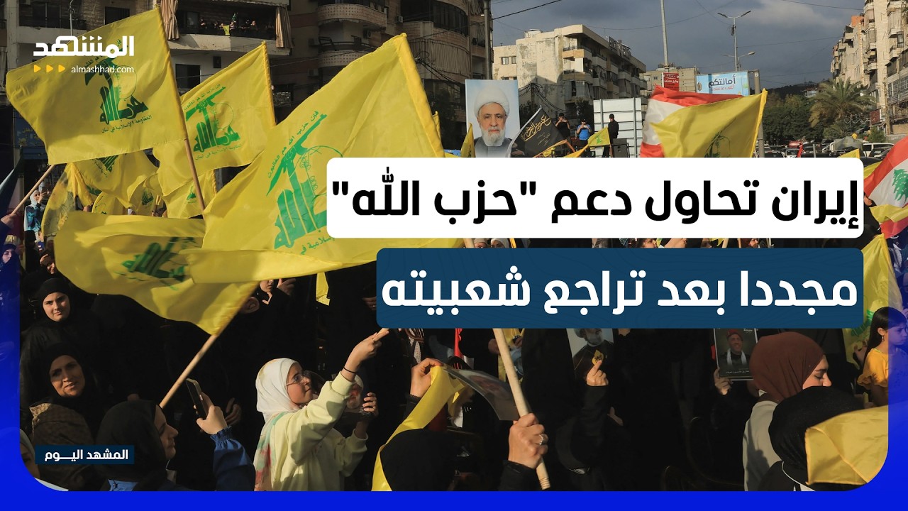 بين تعبئة الحرس الثوري وتوجس الجنوبيين.. البيئة الشيعية في لبنان.. إلى أين؟ - ا
