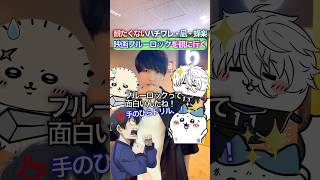 ついに実写ブルロ観る✖︎観たくないエゴちいかわ #ちいかわ #声真似 #おつかれSUMMER