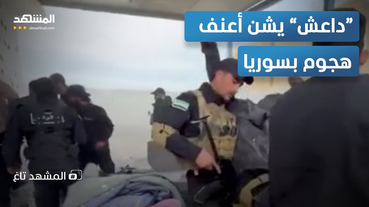 “داعش” يستعد لإعلان "الخلافة" مجددا في سوريا؟ صرخات تحذير ومعلومات صادمة - ا?