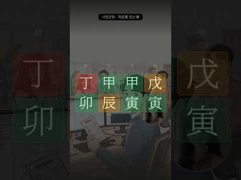 칭찬은 쌓이는데, 연봉은 그대로입니다 | 사연으로 읽는 사주 22