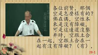 性理心法-楞嚴經28-劉芳村講師-字幕版