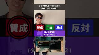 【第2回】このフロムゲーのシステム、賛成？中立？反対？ #エルデンリング #ダークソウル #フロムソフトウェア #死にゲー