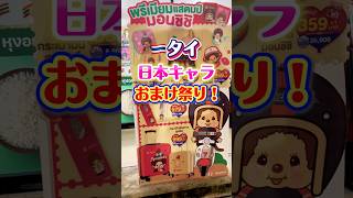 【タイ限定】日本キャラおまけ #タイ限定 #タイ旅行 #バンコク旅行 #プーケット旅行 #タイ