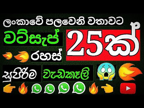 Whatsapp rahas 25 ක් 🔥 new whatsapp tricks sinhala | whatsapp status tricks sinhala 2024 | business
