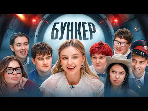 БУНКЕР в реальной жизни !**Братишкин, Nowkie, Егор Шкред, Шакулин, Лиза Мадрид, Вишенка, Шукаша**