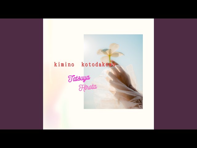 君のことだけを アイキャチ