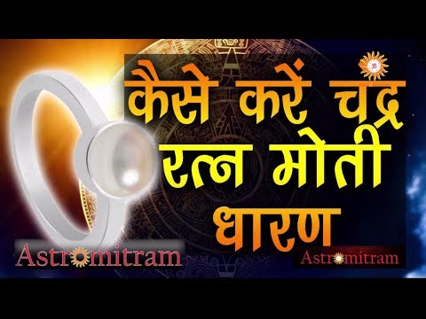 Astromitram : कैसे करे चन्द्र रत्न मोती धारण / Kaise kare Chndra Ratn Moti Dharan