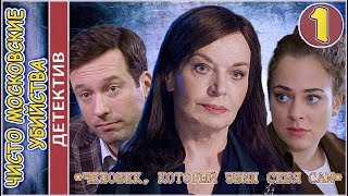 Чисто московские убийства. Серия 1
