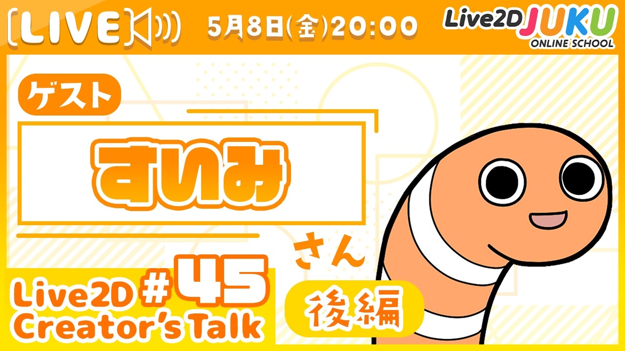 【Live2D Creator’s Talk】VTuberのパパに聞く！ #45 ゲスト:すいみさん[後編]【Live2DJUKU】