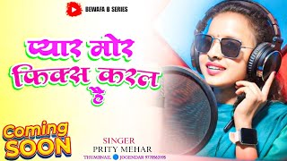 प्यार मोर फिक्स करल है Pyar mor fix karal hai//Singer prity mehar//New Nagpuri theth song 2024
