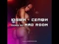 ЮДЖИ- Селфи remix by Mad Room 