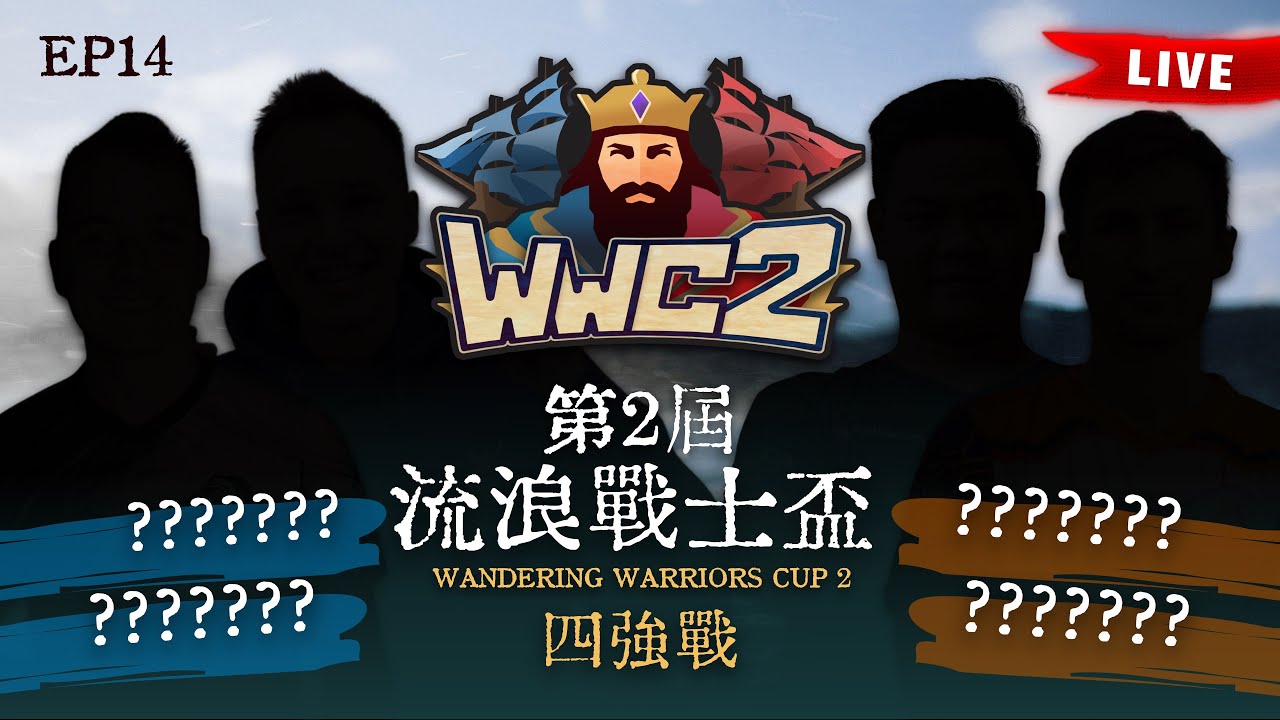 【世紀帝國2決定版】Wandering Warriors Cup 2 第二屆流浪戰士盃 EP14〈四強戰〉｜BO7｜Host by ‪‪‪‪@T90Official‬ ‪@daveaoe‬