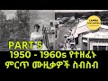 ETHIOPIA Old Amharic Music Collection 1950 1960s PART 5 ቆየት ያሉ የአማርኛ ሙዚቃ�