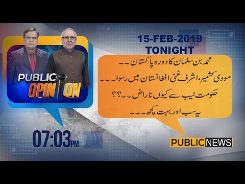 Public Opinion with Muzammil Suharwadi & Muhammad Ali Durrani | 15 February 2019 | Public News
