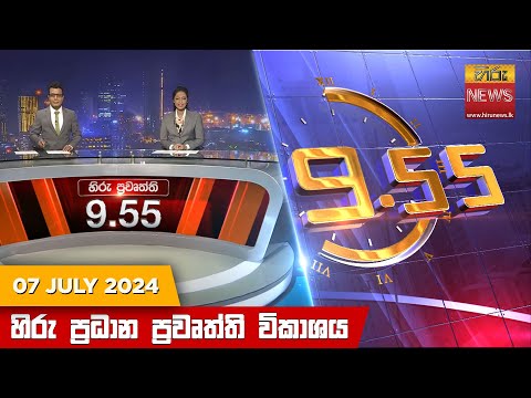 Hiru News 09.55 PM | 2024-07-07
