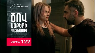 Ծով աչքերի պատճառով, Սերիա 122 / Tsov achqeri patcharov